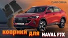 Коврики на Haval F7x 2019 - 2025 в Чите