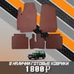 Коврики на Lada (ВАЗ) 2121 Legend с ворсовым полом 2022 - 2025 в Чите