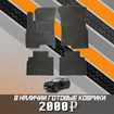 Ворсовые коврики на Xcite X-Cross 7 2024 - 2025 в Чите