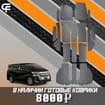 Коврики на Toyota Vellfire (H30) 2015 - 2023 в Чите